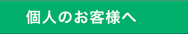 個人のお客様へ