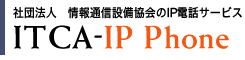 社団法人　情報通信設備協会のIP電話サービス　「ITCA-IP PHONE」