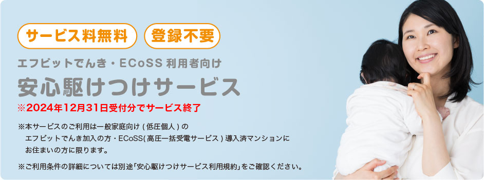 エフビットでんき・ECoSS利用者向け 安心駆けつけサービス