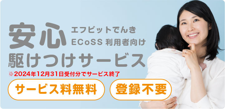 エフビットでんき・ECoSS利用者向け 安心駆けつけサービス