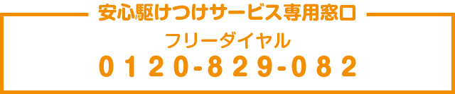 安心駆けつけサービス専用窓口