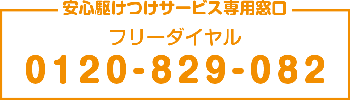 安心駆けつけサービス専用窓口