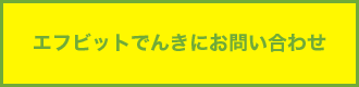 エフビットでんきにお問い合わせ