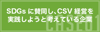 CASE01 SDGsに賛同し、CSV経営を実践しようと考えている企業