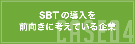 CASE04 SBTの導入を前向きに考えている企業