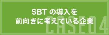 CASE04 SBTの導入を前向きに考えている企業