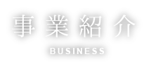 事業紹介