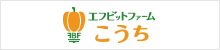 エフビットファームこうち