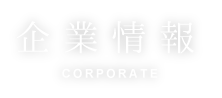 企業情報