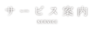 サービス・お申込みからご利用までの流れ