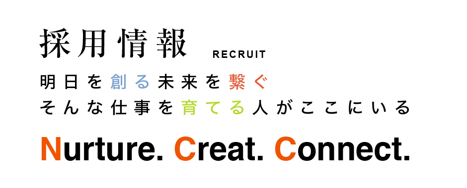 採用情報 明日を創る未来を繋ぐ そんな仕事を育てる人がここにいる