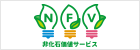 ＮＦＶサービス