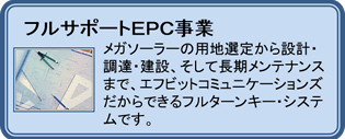 フルサポートEPC実績