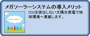 メガソーラーシステムの導入メリット